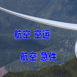 周水子航空运输快递-选东方航空和上海航空