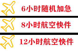 周水子航空运输快递公司,专业空运当天件